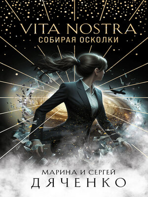cover image of Vita Nostra. Собирая осколки